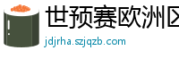 世预赛欧洲区赛程表